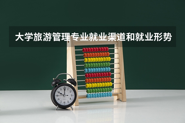 大学旅游管理专业就业渠道和就业形势如何？