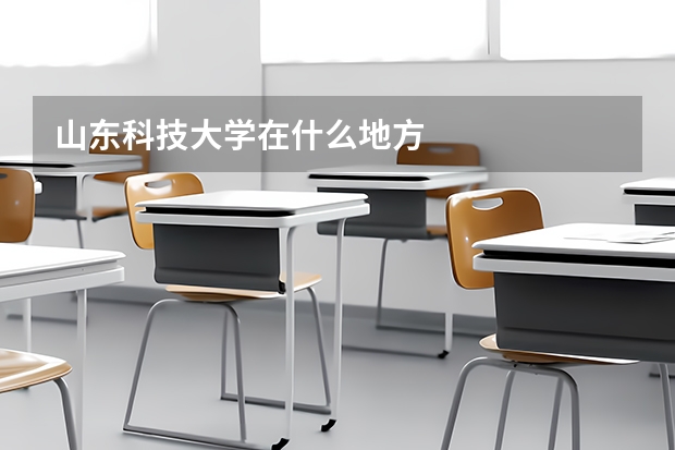 山东科技大学在什么地方