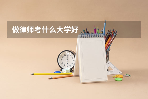 做律师考什么大学好