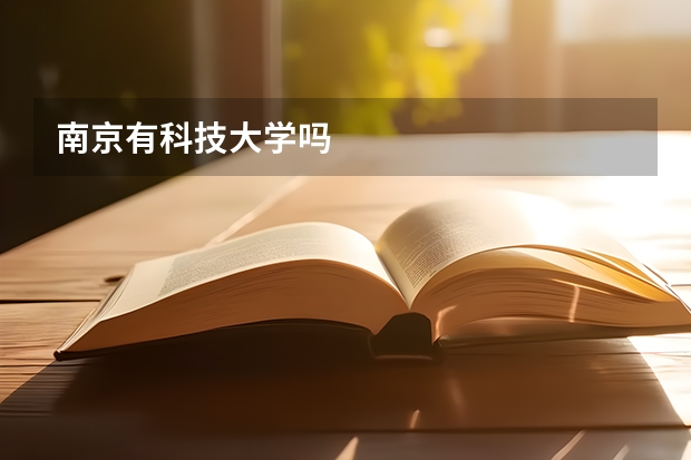 南京有科技大学吗