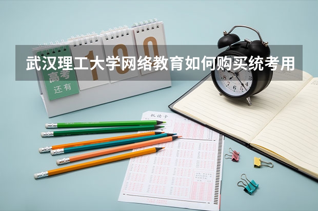 武汉理工大学网络教育如何购买统考用书