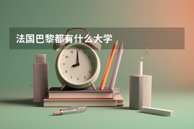 法国巴黎都有什么大学