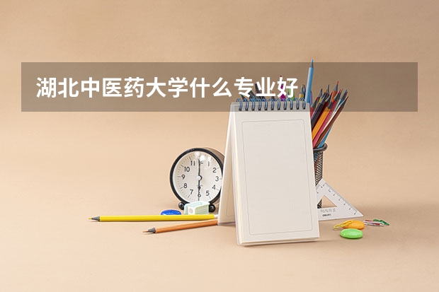 湖北中医药大学什么专业好