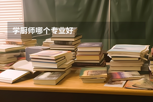 学厨师哪个专业好