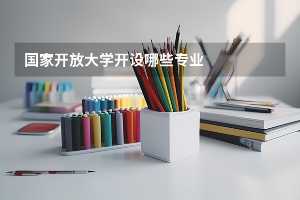 国家开放大学开设哪些专业