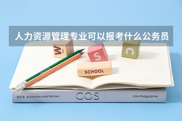 人力资源管理专业可以报考什么公务员职位?