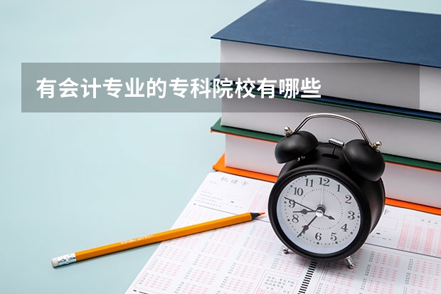 有会计专业的专科院校有哪些