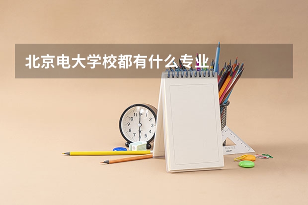北京电大学校都有什么专业