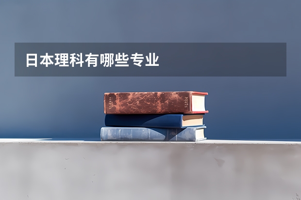 日本理科有哪些专业