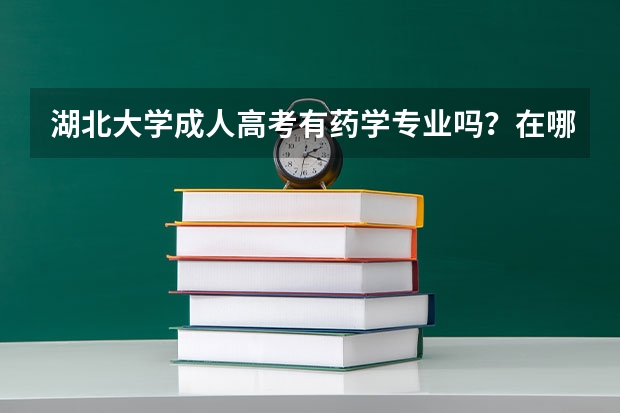 湖北大学成人高考有药学专业吗？在哪里报名
