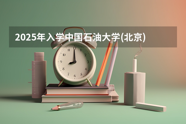 2025年入学中国石油大学(北京)MBA综合评审攻略申请流程 2025年入学浙江大学管理学院MBA提前面试攻略预面试申请流程