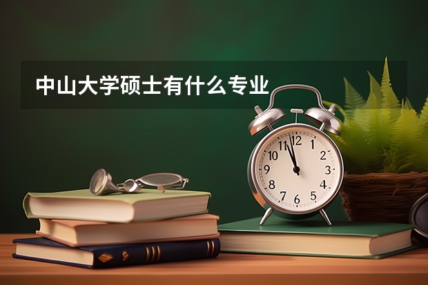 中山大学硕士有什么专业