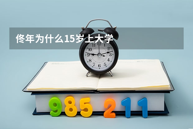 佟年为什么15岁上大学