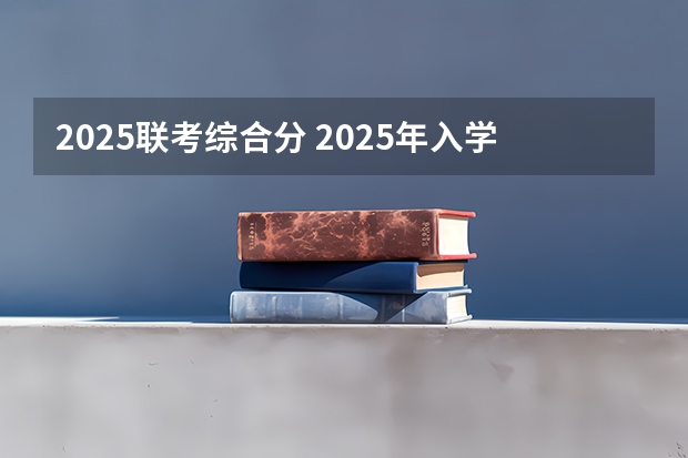 2025联考综合分 2025年入学浙江大学管理学院MBA提前面试攻略预面试申请流程