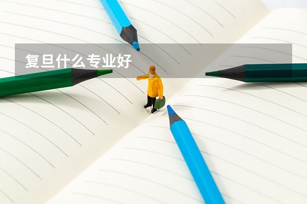 复旦什么专业好