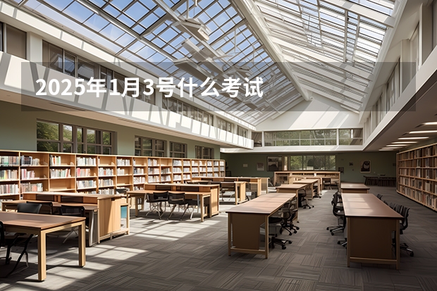 2025年1月3号什么考试