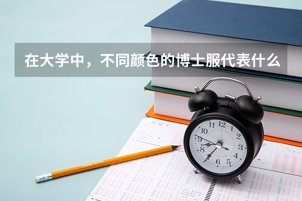 在大学中，不同颜色的博士服代表什么？
