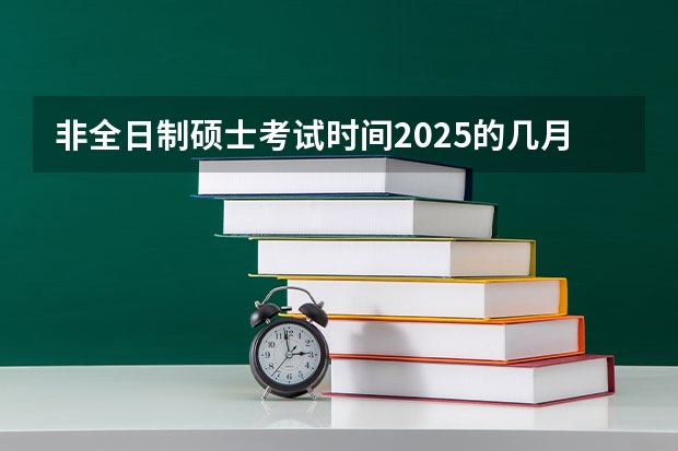非全日制硕士考试时间2025的几月（2025年入学浙江大学管理学院MBA提前面试攻略预面试申请流程）