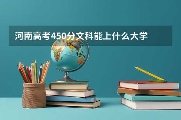 河南高考450分文科能上什么大学