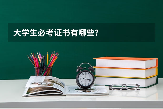 大学生必考证书有哪些？