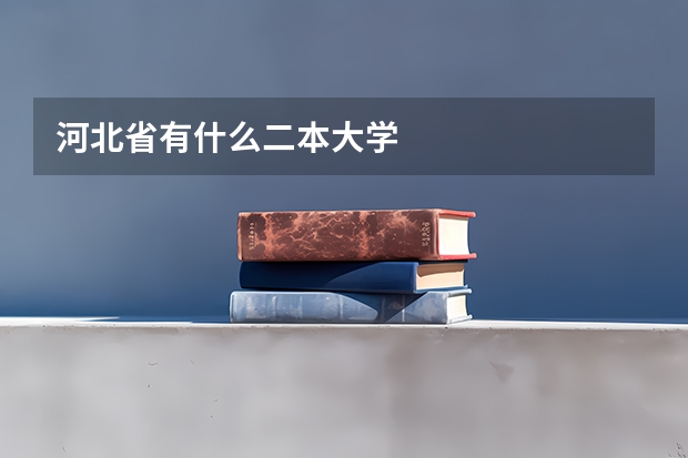 河北省有什么二本大学