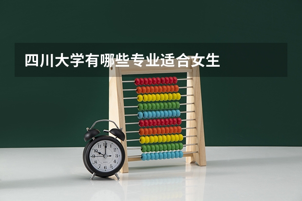 四川大学有哪些专业适合女生