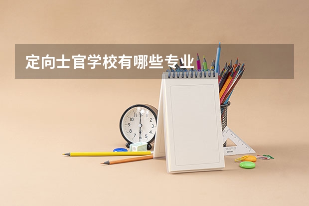 定向士官学校有哪些专业