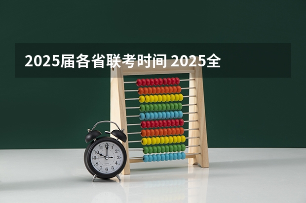 2025届各省联考时间 2025全运会时间