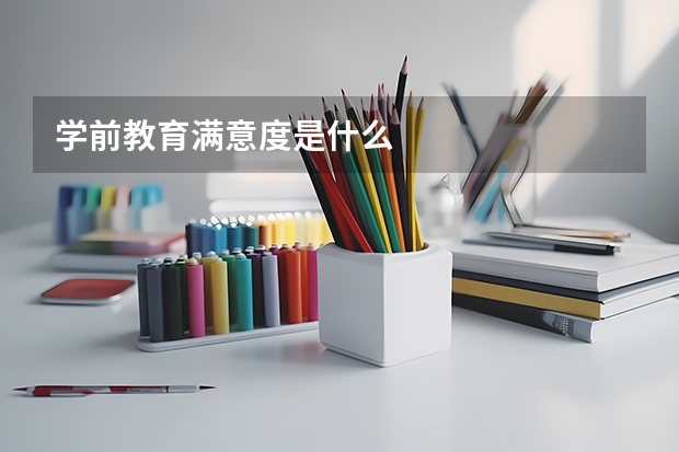 学前教育满意度是什么