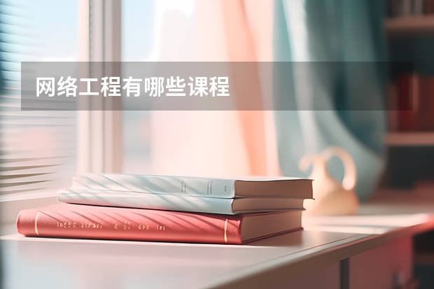 网络工程有哪些课程