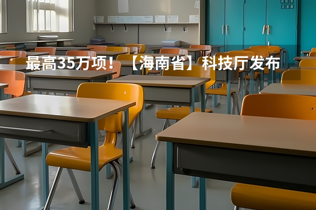 最高35万/项！【海南省】科技厅发布2025年海南省自然科学基金项目的申报指南！（2025-2029年海南省港口业前景预测及投资咨询报告）