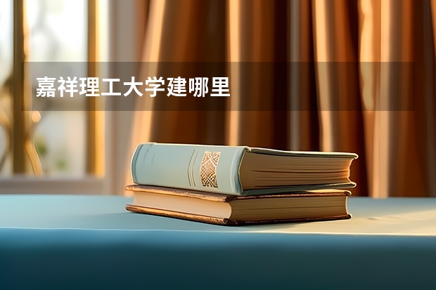 嘉祥理工大学建哪里