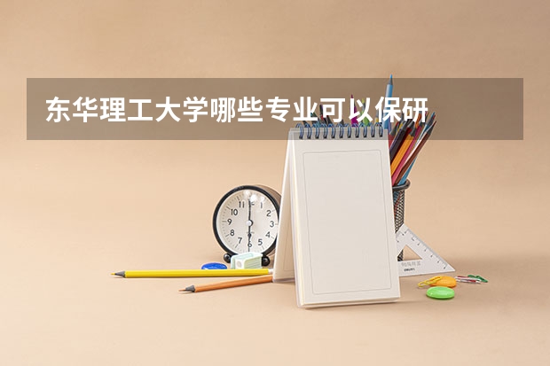 东华理工大学哪些专业可以保研