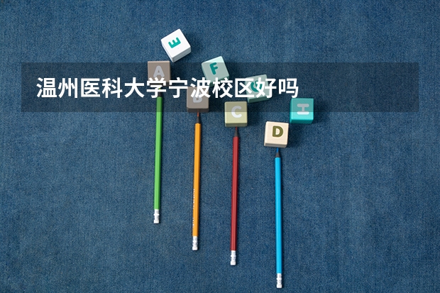 温州医科大学宁波校区好吗