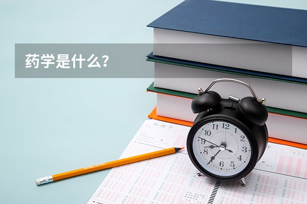 药学是什么？