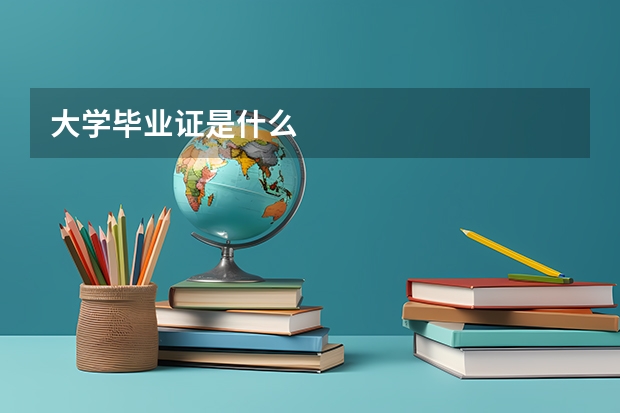 大学毕业证是什么
