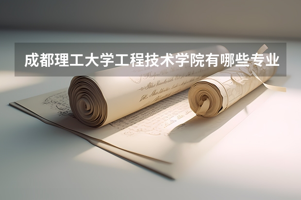 成都理工大学工程技术学院有哪些专业