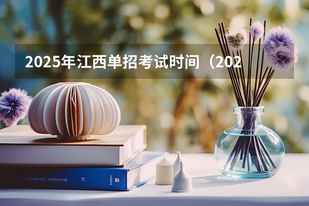 2025年江西单招考试时间（2025年江西省事业单位报名时间）