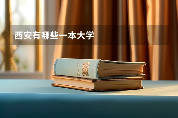 西安有哪些一本大学