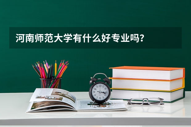 河南师范大学有什么好专业吗?
