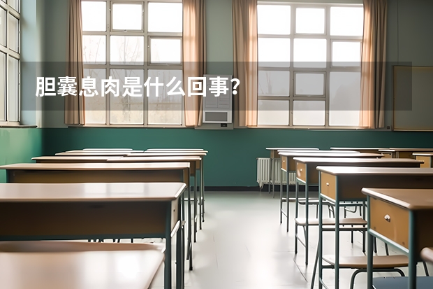 胆囊息肉是什么回事?