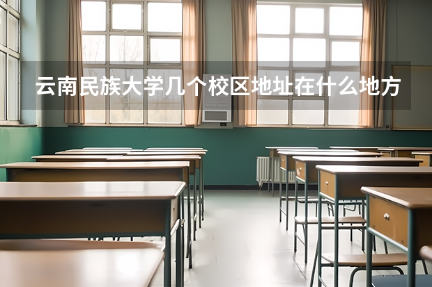 云南民族大学几个校区地址在什么地方