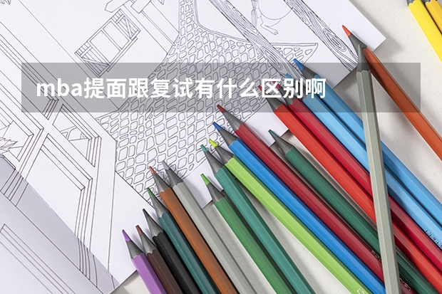mba提面跟复试有什么区别啊