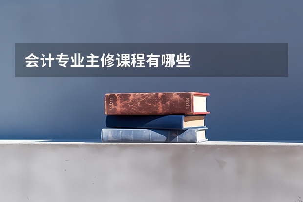 会计专业主修课程有哪些