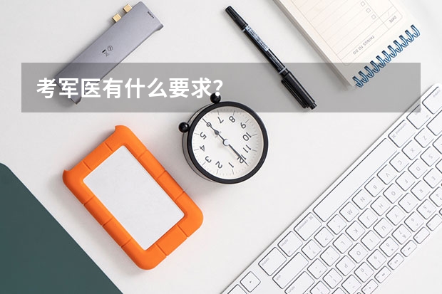 考军医有什么要求？
