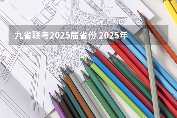 九省联考2025届省份 2025年8省联考是哪8省