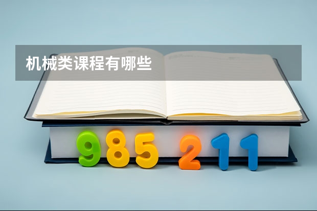 机械类课程有哪些