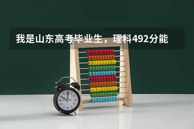 我是山东高考毕业生，理科492分能考什么本科大学？