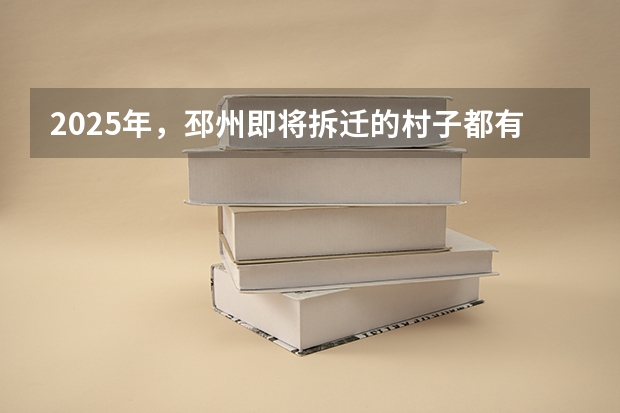 2025年，邳州即将拆迁的村子都有哪些