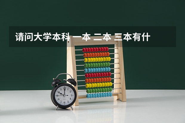请问大学本科 一本 二本 三本有什么区别